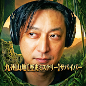 九州山地サバイバー 歴史を伝え残すことが魂のサバイバル