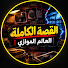 AROrqcSHiiA-channel-avatar-القصة الكاملة | العالم الموازي