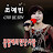 Cho Yebin - Topic