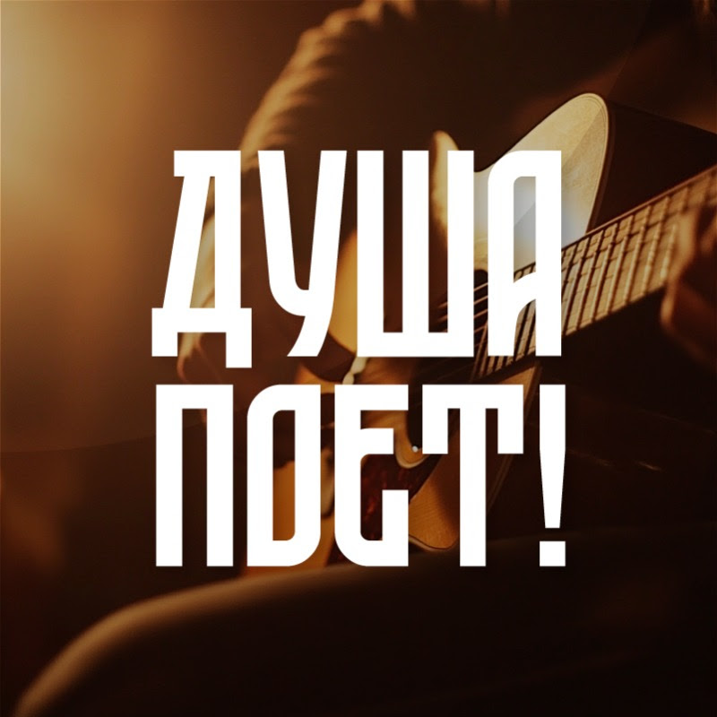 ДУША ПОЁТ