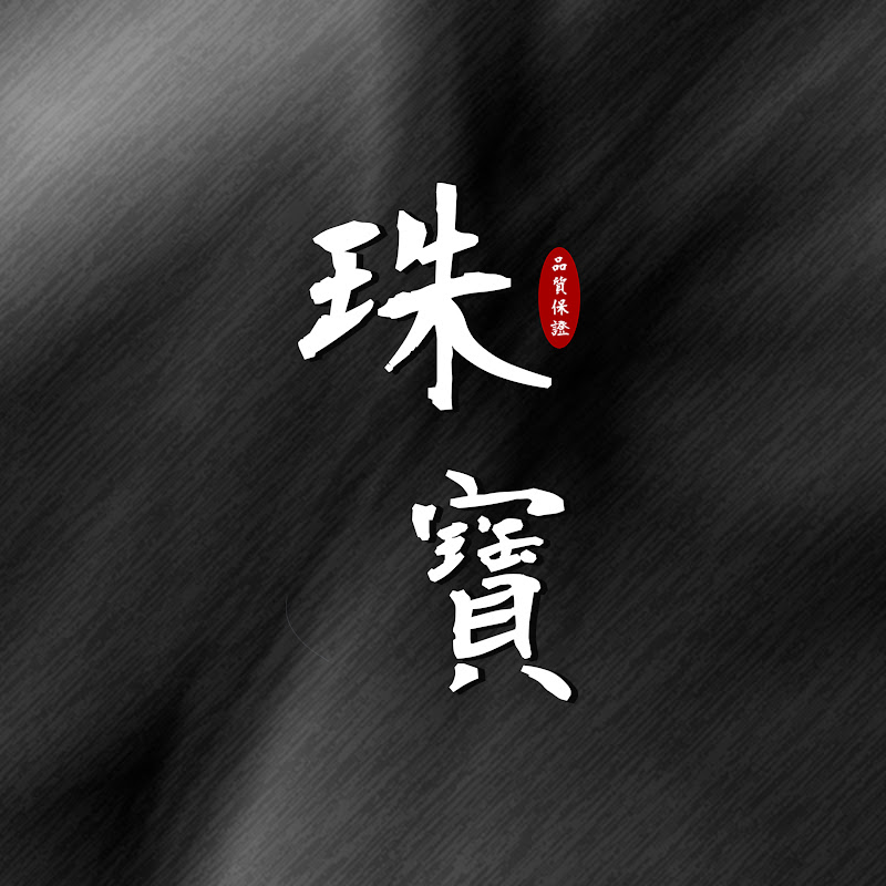 珠寶水族 Jewel Aquarium YouTube 頻道頭像