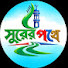 0sMMMhlBh1k-channel-avatar-সুরের পথে