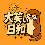 大笑い日和