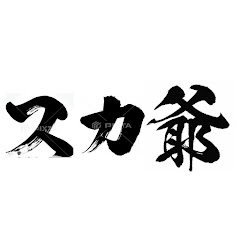 スカ爺