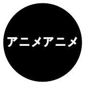 アニアニメ