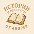 VmmnwwZnVE4-channel-avatar-Истории и рассказы из жизни от Андрея