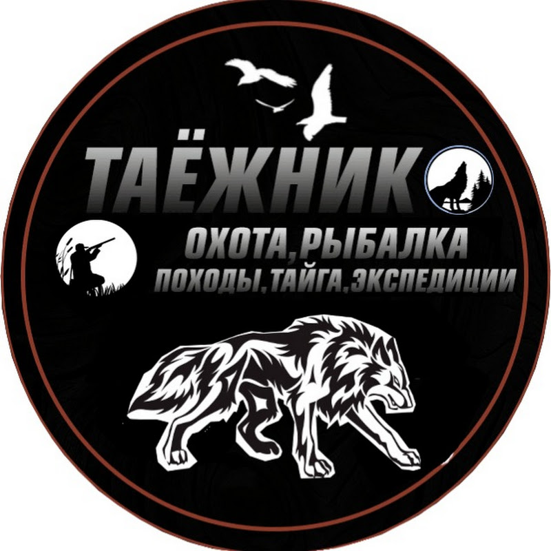 ТАЁЖНИК ГИЛ