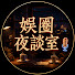 QhCgzMreafM-channel-avatar-娛圈夜談室