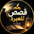 yIxKlFptMY0-channel-avatar-قصص للعبرة