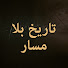 jE6ikbHRyWw-channel-avatar-Our History - تاريخ بلا مسار
