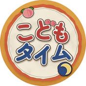 こどもタイム