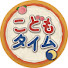 _aOiPc-WAYE-channel-avatar-こどもタイム