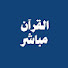 yXisbyOmsa0-channel-avatar-القرآن مباشر