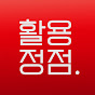 활용정점.