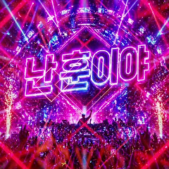 난훈이야!