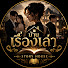 _daHhnWtoDA-channel-avatar-บ้านเรื่องเล่า