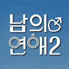 남의연애 HisMan_Official</p>