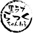 h9PW6fn12OA-channel-avatar-黒ラブ  らっく ちゃんねる