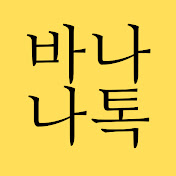 바나나톡
