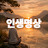 @인생명상-a1z