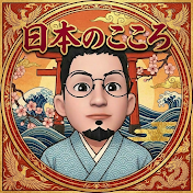 日本のこころ
