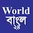 CmGUWdxWU2k-channel-avatar-World বাংলা