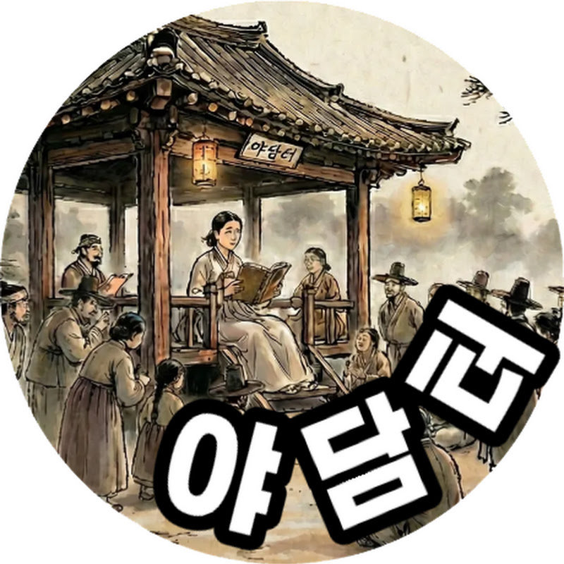 야담터