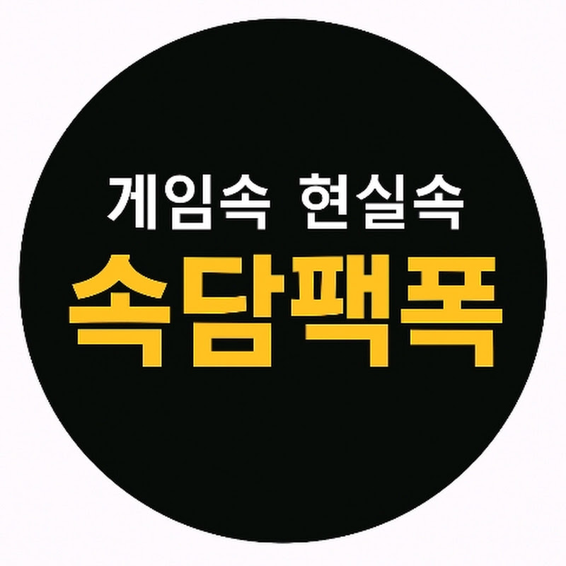 속담팩폭