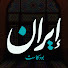 XqUDbEjQiGo-channel-avatar-إيران بودكاست 