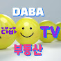 다바부동산TV