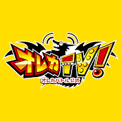 オレカTV! 【オレカバトル公式】