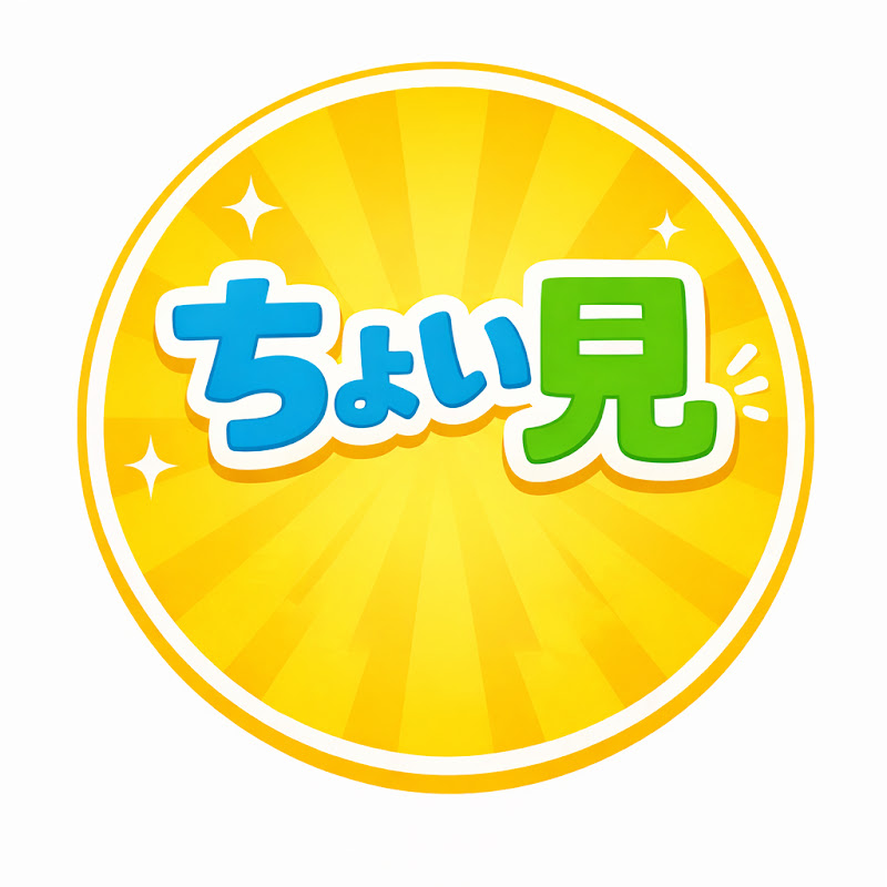 ちょい見