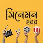 সিনেমন হরর logo