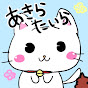 @あきらたいら