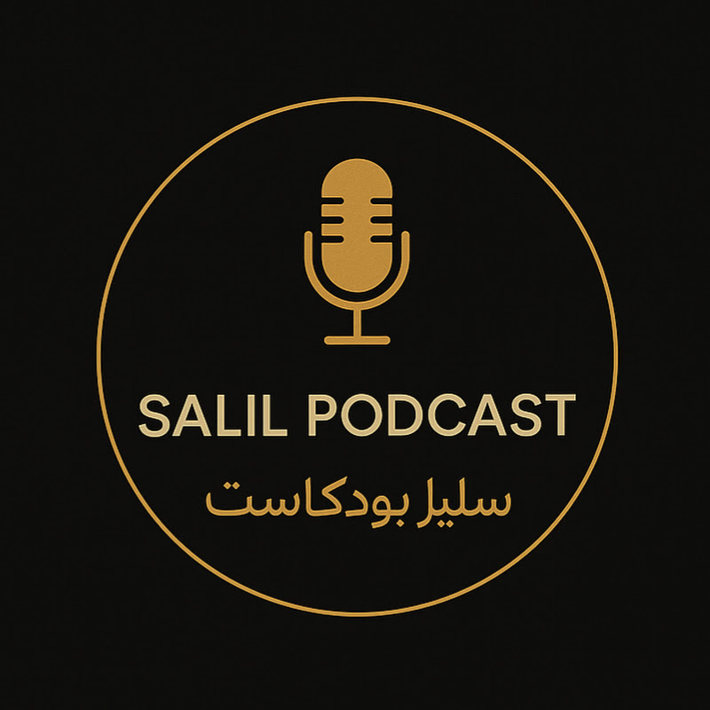 Salil Podcast | سليل بودكاست