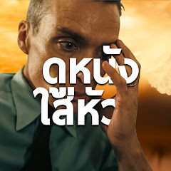 ดูหนังใส่หัว