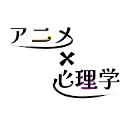 アニメ×心理学