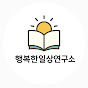 행복한일상연구소