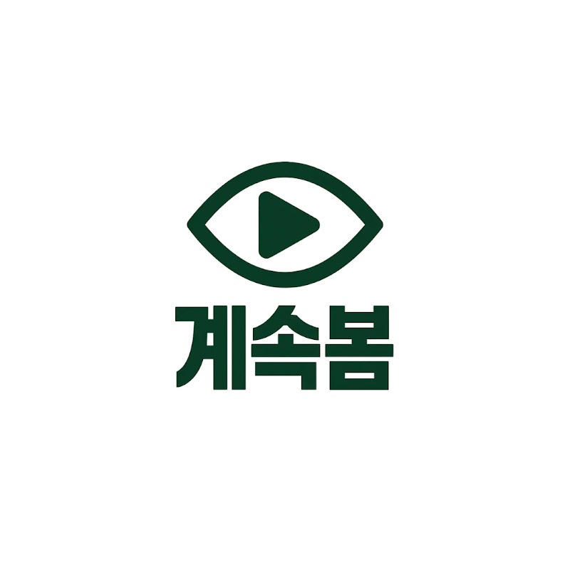 계속봄