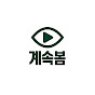 계속봄