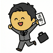 退職サポーター