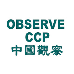 Observe CCP 中国观察 透视世界