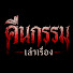 EI1uWcZjzgI-channel-avatar-คืนกรรมเล่าเรื่อง