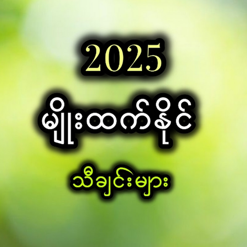 မျိုးထက်နိုင်