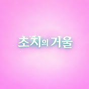 치유의 거울