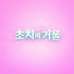 TDCxZJLWYrw-channel-avatar-치유의 거울