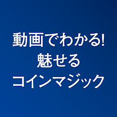 動画でわかる! 魅せるコインマジックアイコン画像