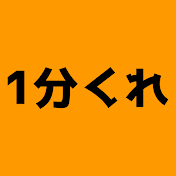 1分くれ
