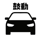 ゆっくりクルマの鼓動