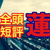 競馬暮らし蓮の全頭短評